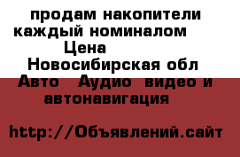 продам накопители каждый номиналом 1f › Цена ­ 1 500 - Новосибирская обл. Авто » Аудио, видео и автонавигация   